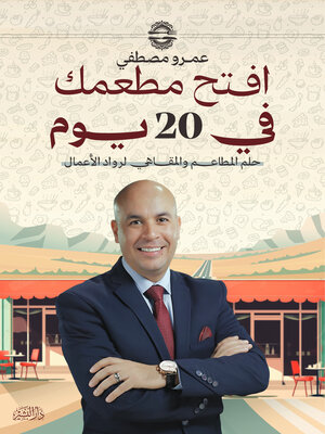 cover image of افتح مطعمك في 20 يوم